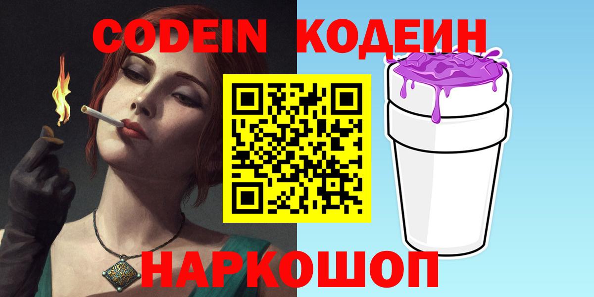 Южно-Сахалинск  Кодеин напиток Lean (лин)  Codein Purple Drank  дарнет шоп  Вход с VPN 